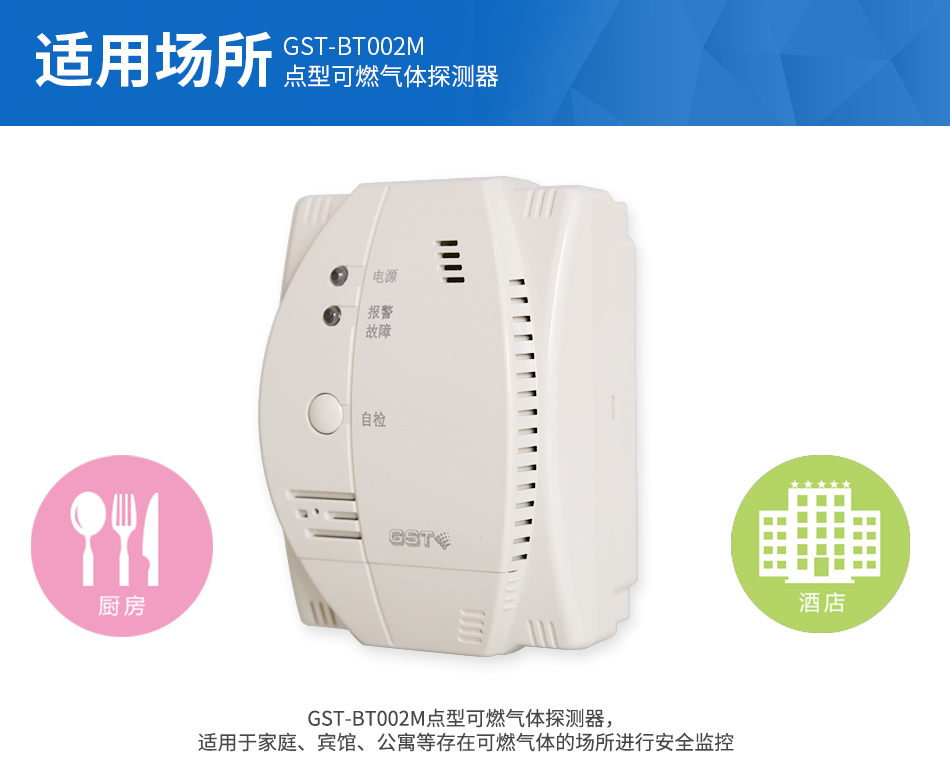 GST-BT002M點(diǎn)型可燃?xì)怏w探測(cè)器應(yīng)用場(chǎng)所